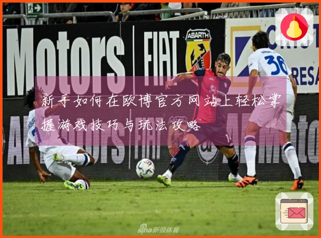 新手如何在欧博官方网站上轻松掌握游戏技巧与玩法攻略