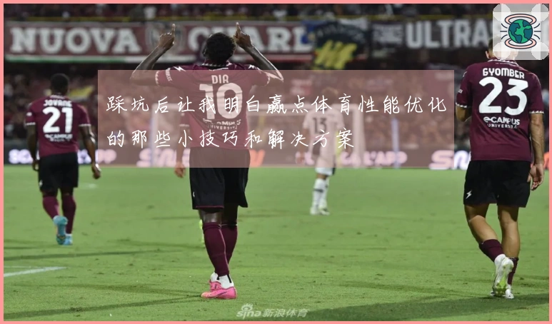 踩坑后让我明白赢点体育性能优化的那些小技巧和解决方案